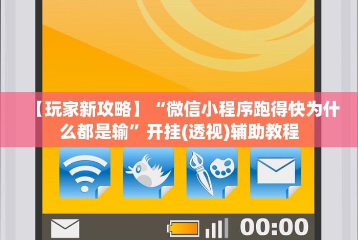 【玩家新攻略】“微信小程序跑得快为什么都是输”开挂(透视)辅助教程