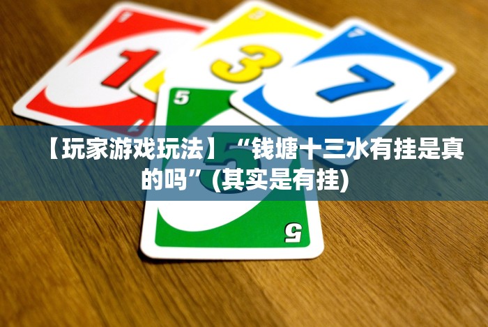 【盘点十款】“牵手跑胡子免费开挂”最新辅助详细教程