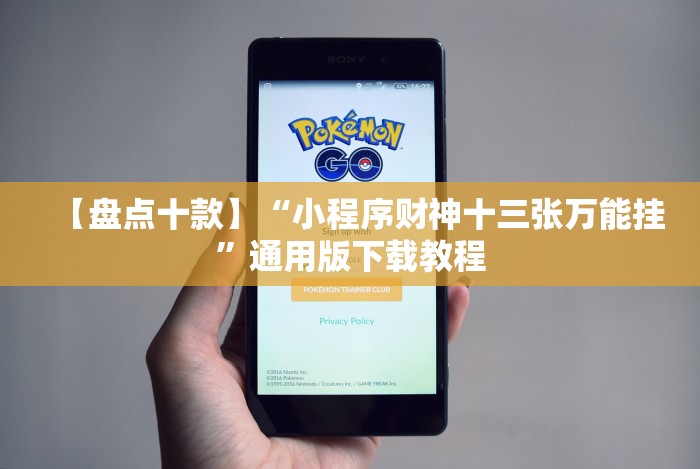 【盘点十款】“小程序财神十三张万能挂”通用版下载教程