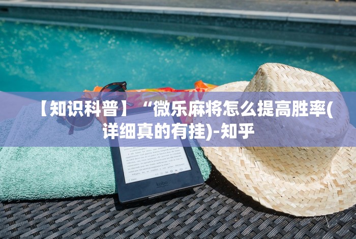 【知识科普】“微乐麻将怎么提高胜率(详细真的有挂)-知乎