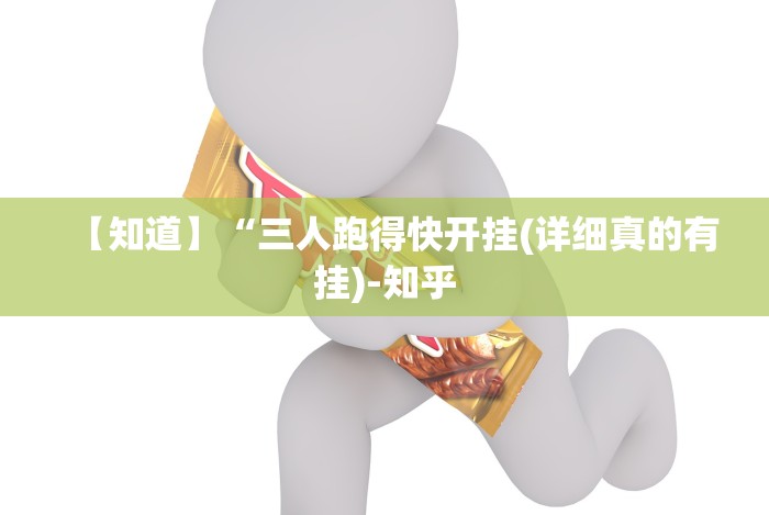 【知道】“三人跑得快开挂(详细真的有挂)-知乎 【知道】“三人跑得快开挂(详细真的有挂)-知乎