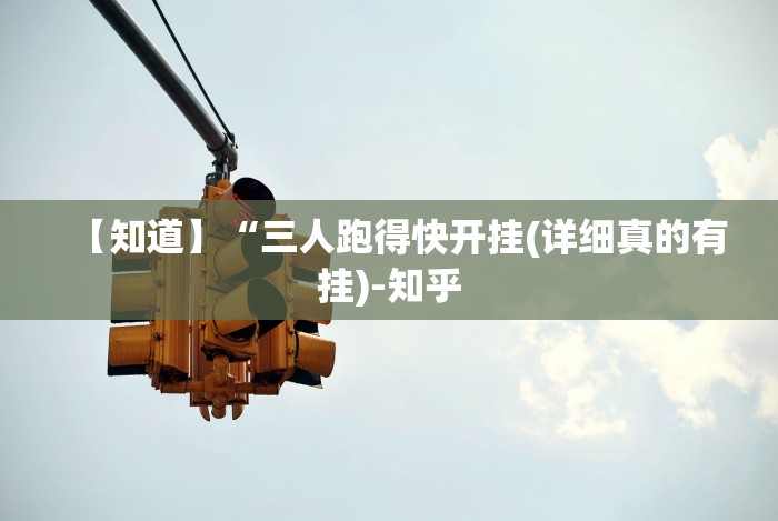 【知道】“三人跑得快开挂(详细真的有挂)-知乎 【知道】“三人跑得快开挂(详细真的有挂)-知乎