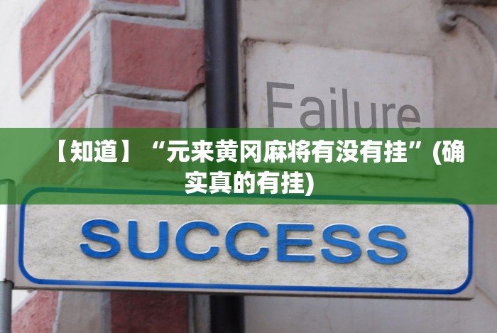 今日重大通报“微乐跑得快挂怎么发现"!专业师傅带你一起了解 今日重大通报“微乐跑得快挂怎么发现"!专业师傅带你一起了解