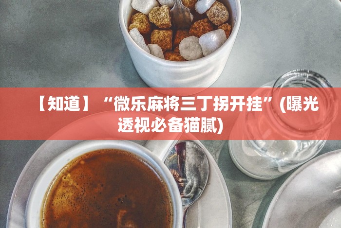 教教大家“科乐松原麻将可以开挂吗”(原来确实是有挂) 教教大家“科乐松原麻将可以开挂吗”(原来确实是有挂)