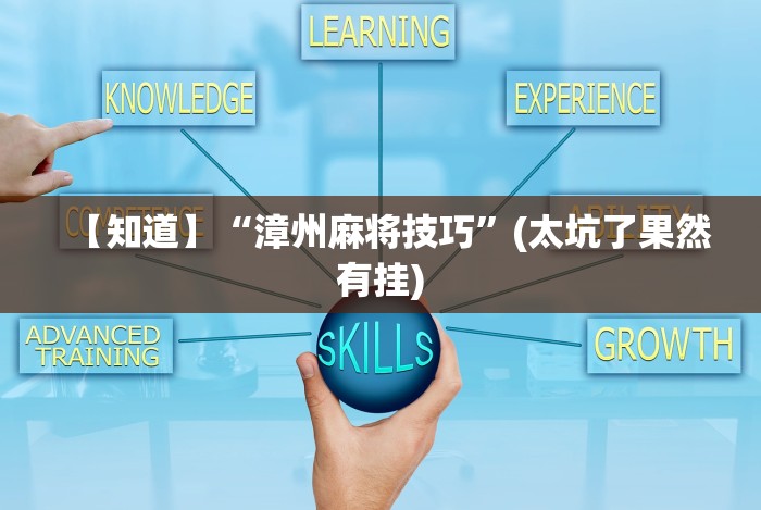 【重大消息】“微乐麻将开挂教程演示”详细分享装挂步骤 【重大消息】“微乐麻将开挂教程演示”详细分享装挂步骤