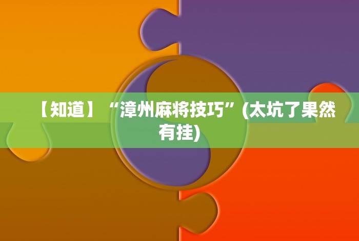 分析实测“中至吉安王炸怎么让系统给你发好牌”作弊挂(辅助外挂+教程) 分析实测“中至吉安王炸怎么让系统给你发好牌”作弊挂(辅助外挂+教程)