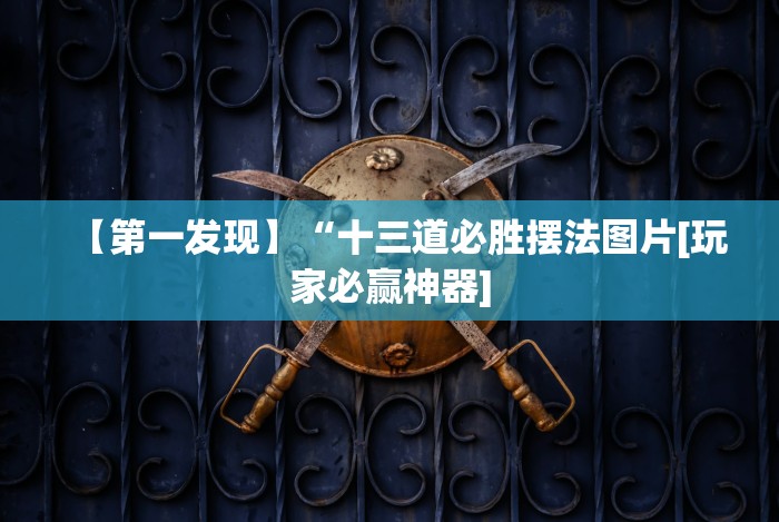 【第一发现】“十三道必胜摆法图片[玩家必赢神器]