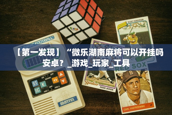 今日重大通报“四川微乐麻将装挂怎么安装＂!专业师傅带你一起了解