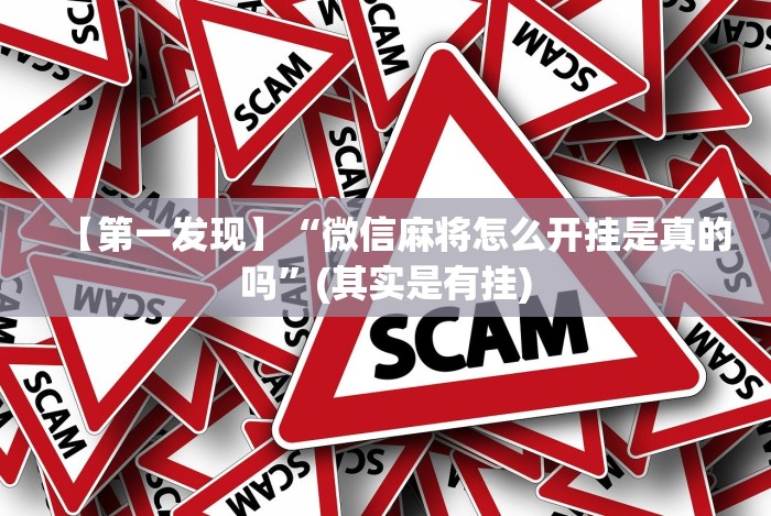 实测脚本“悠乐汇麻将app怎么开挂”其实确实有挂 实测脚本“悠乐汇麻将app怎么开挂”其实确实有挂