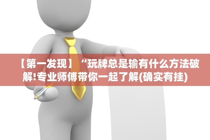 【第一发现】“玩牌总是输有什么方法破解!专业师傅带你一起了解(确实有挂)