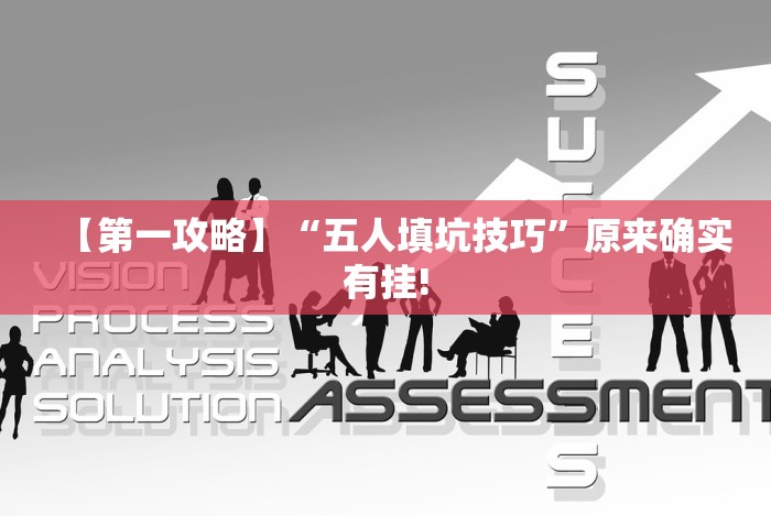 【第一攻略】“五人填坑技巧”原来确实有挂! 【第一攻略】“五人填坑技巧”原来确实有挂!