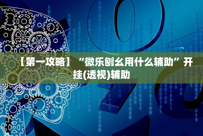 全网解答｜“广东老友麻将是不是真的可以买到挂”有挂详细开挂教程