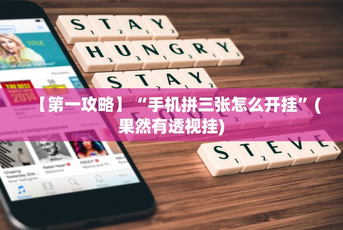 【第一攻略】“手机拼三张怎么开挂”(果然有透视挂)