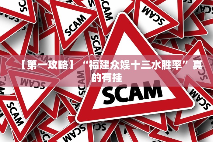 【第一攻略】“福建众娱十三水胜率”真的有挂