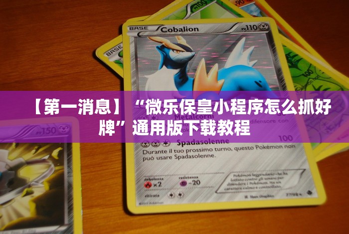 【第一消息】“微乐保皇小程序怎么抓好牌”通用版下载教程 【第一消息】“微乐保皇小程序怎么抓好牌”通用版下载教程