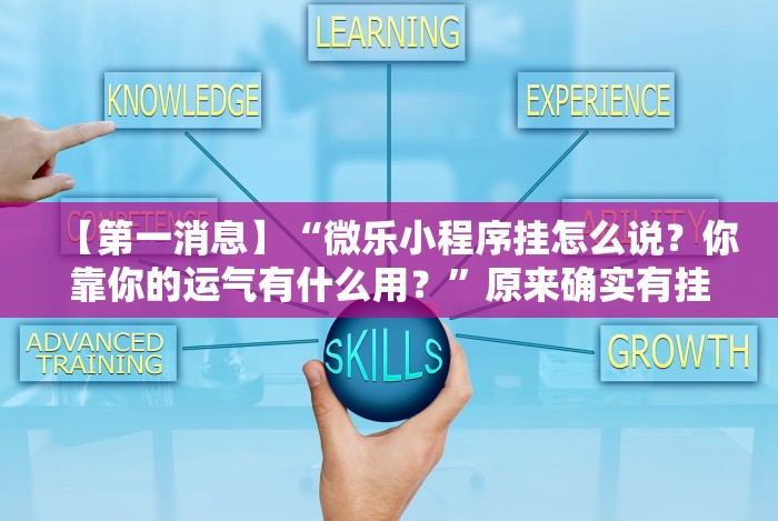 【第一消息】“微乐小程序挂怎么说?你靠你的运气有什么用?”原来确实有挂! 【第一消息】“微乐小程序挂怎么说?你靠你的运气有什么用?”原来确实有挂!