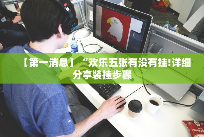 玩家辅助神器：“雀友会广东麻将有挂吗”(详细透视教程)