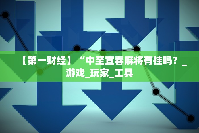 教程开挂辅助:“玩牌总是输征兆”揭秘透视辅助万能挂 教程开挂辅助:“玩牌总是输征兆”揭秘透视辅助万能挂