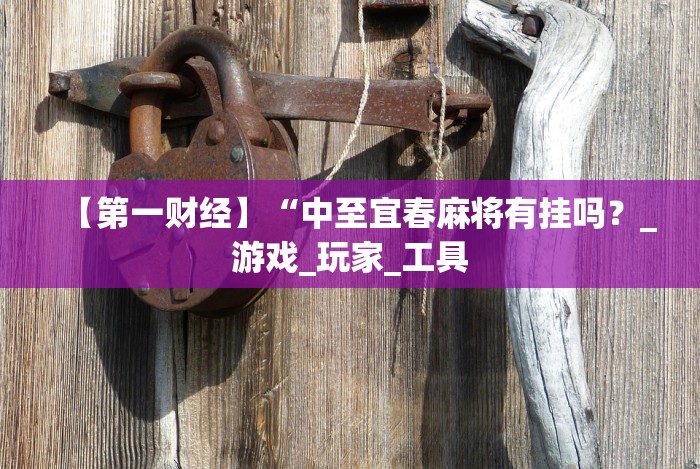 两分钟了解微乐云南麻将怎样免费开挂的”2025开挂教程步骤