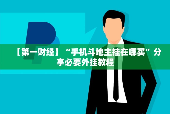 【第一财经】“手机斗地主挂在哪买”分享必要外挂教程