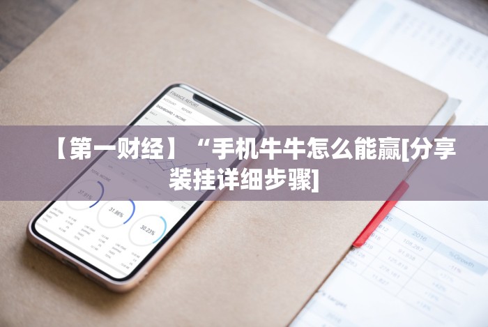 【第一财经】“手机牛牛怎么能赢[分享装挂详细步骤]