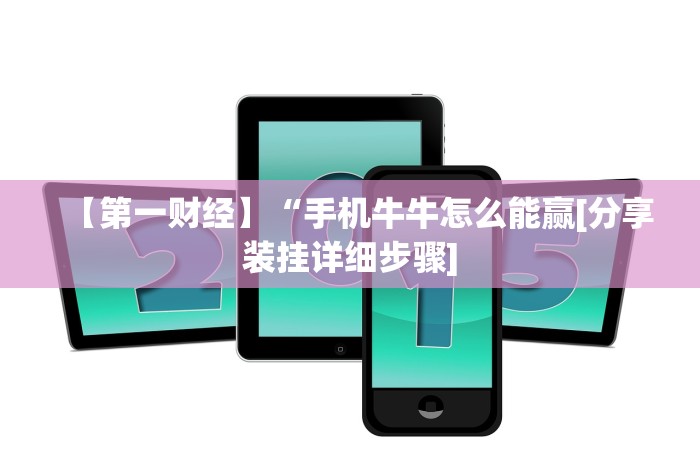 【第一财经】“手机牛牛怎么能赢[分享装挂详细步骤]