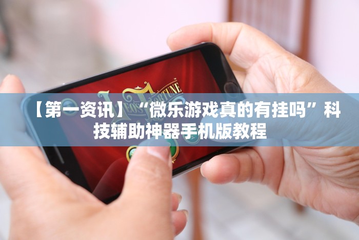 今日教程“新广西老友麻将有开挂的吗[确实真的有挂]