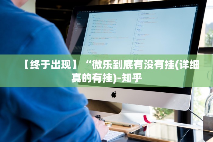 【终于出现】“微乐到底有没有挂(详细真的有挂)-知乎