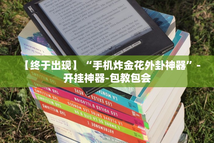 科技媒体实测“闽游麻将十三水开挂免费”-开挂神器-包教包会 科技媒体实测“闽游麻将十三水开挂免费”-开挂神器-包教包会