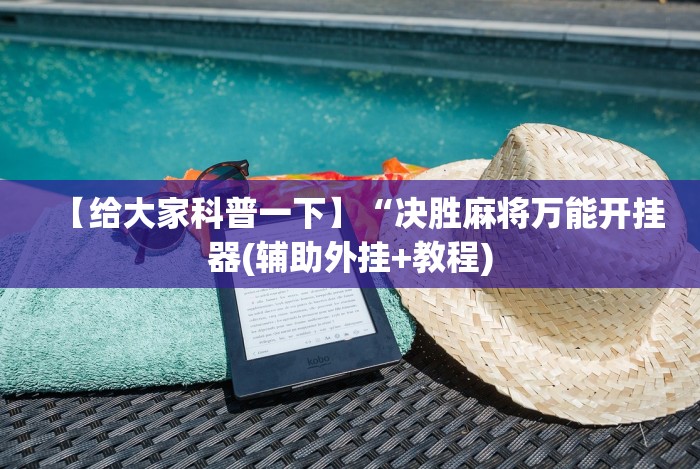 【给大家科普一下】“决胜麻将万能开挂器(辅助外挂+教程) 【给大家科普一下】“决胜麻将万能开挂器(辅助外挂+教程)
