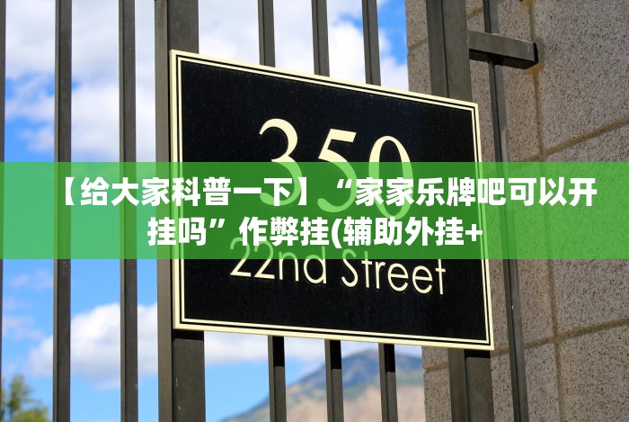 今日重磅消息“皮皮游戏有挂吗[分享装挂详细步骤]