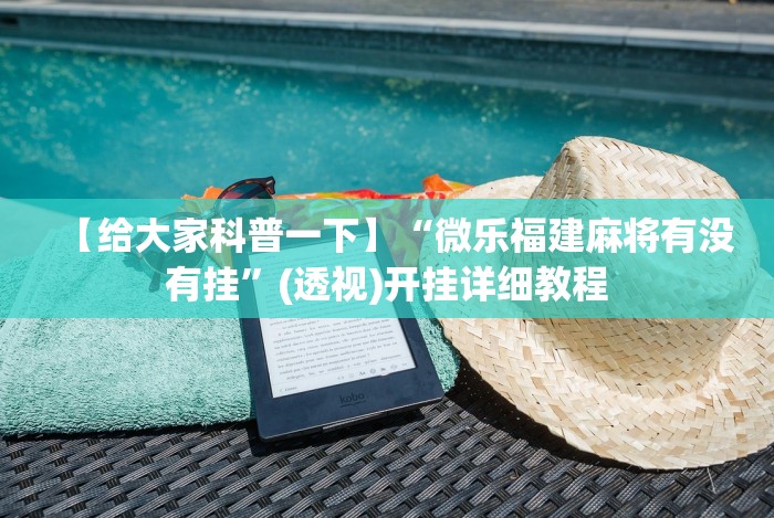 【给大家科普一下】“微乐福建麻将有没有挂”(透视)开挂详细教程