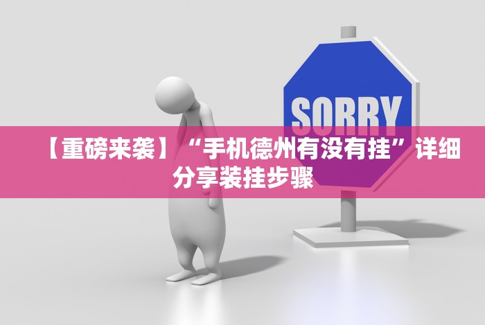 【重磅来袭】“手机德州有没有挂”详细分享装挂步骤