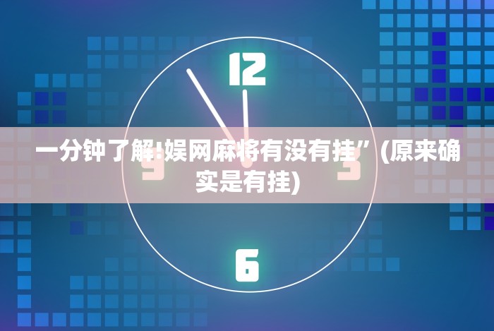 一分钟了解!娱网麻将有没有挂”(原来确实是有挂)