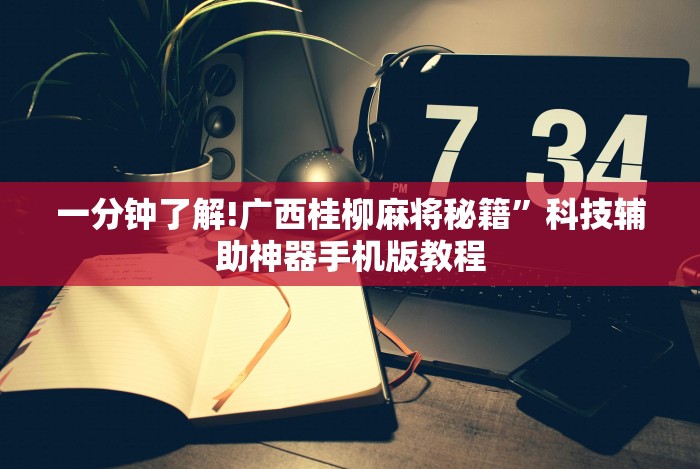 一分钟了解!广西桂柳麻将秘籍”科技辅助神器手机版教程