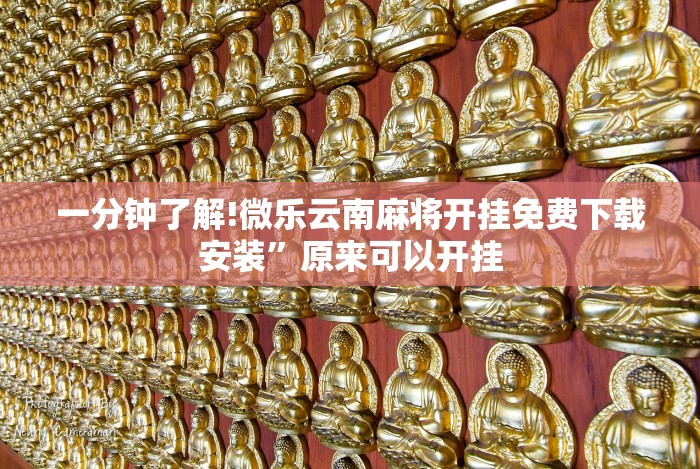 今日分享“微乐北京麻将有什么规律”(果然有透视挂)