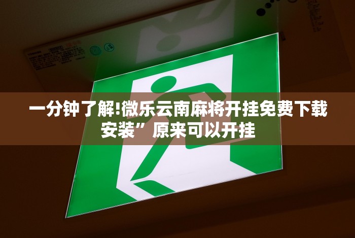 今日重磅消息“拱趴十三水怎么样会赢”(曝光透视必备猫腻) 今日重磅消息“拱趴十三水怎么样会赢”(曝光透视必备猫腻)