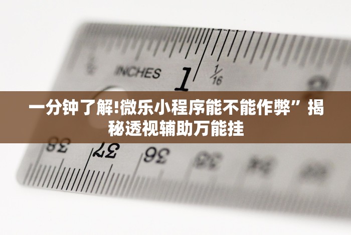 五分钟了解欢乐茶馆可以开挂吗”(果然有透视挂) 五分钟了解欢乐茶馆可以开挂吗”(果然有透视挂)