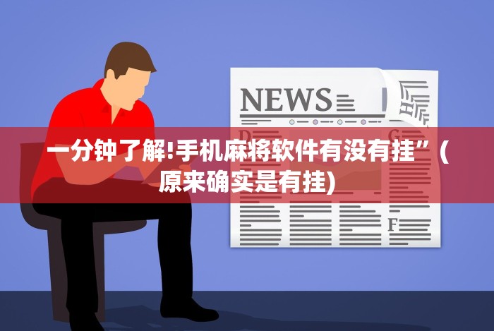 一分钟了解!手机麻将软件有没有挂”(原来确实是有挂) 一分钟了解!手机麻将软件有没有挂”(原来确实是有挂)