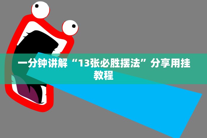 我来告诉你”微乐干瞪眼老是输”-玩家曝光开挂流程 我来告诉你”微乐干瞪眼老是输”-玩家曝光开挂流程