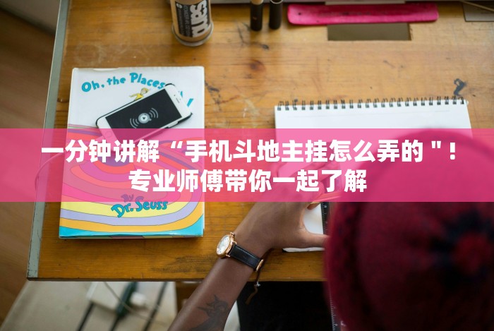 一分钟讲解“手机斗地主挂怎么弄的＂!专业师傅带你一起了解