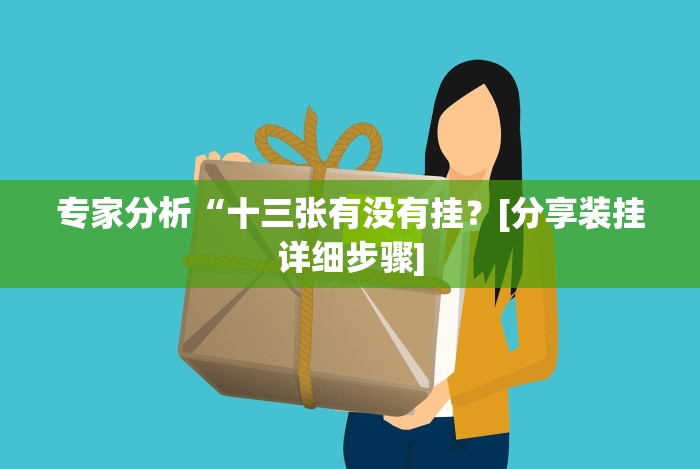 专家分析“十三张有没有挂？[分享装挂详细步骤]