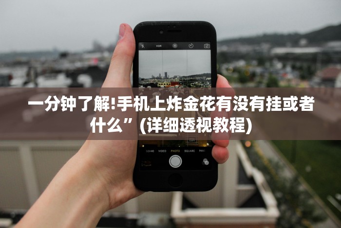 全网解答|“长乐互娱麻将有挂吗”(原来确实是有挂) 全网解答|“长乐互娱麻将有挂吗”(原来确实是有挂)