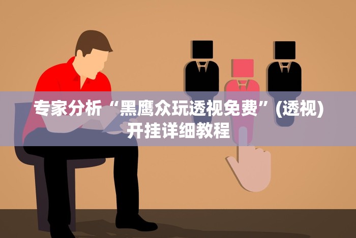 五分钟了解微乐捉鸡麻将怎样打才会赢(确实真的有挂)-知乎