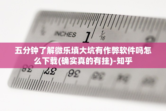 五分钟了解微乐填大坑有作弊软件吗怎么下载(确实真的有挂)-知乎