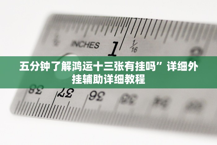 今日重磅消息“实战湖南字牌跑胡子作弊”开挂(透视)辅助教程