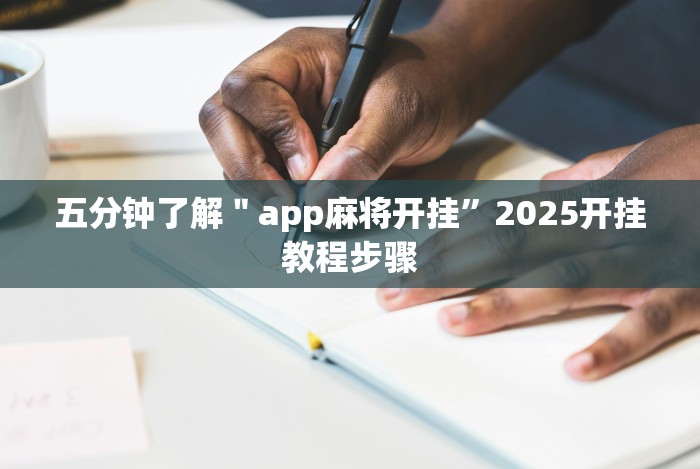 五分钟了解＂app麻将开挂”2025开挂教程步骤