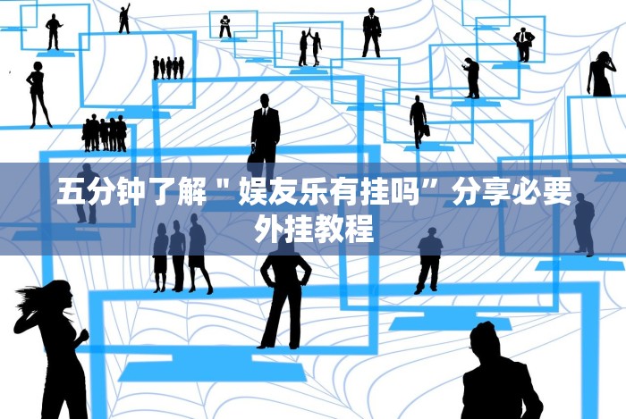 五分钟了解"娱友乐有挂吗”分享必要外挂教程 五分钟了解"娱友乐有挂吗”分享必要外挂教程