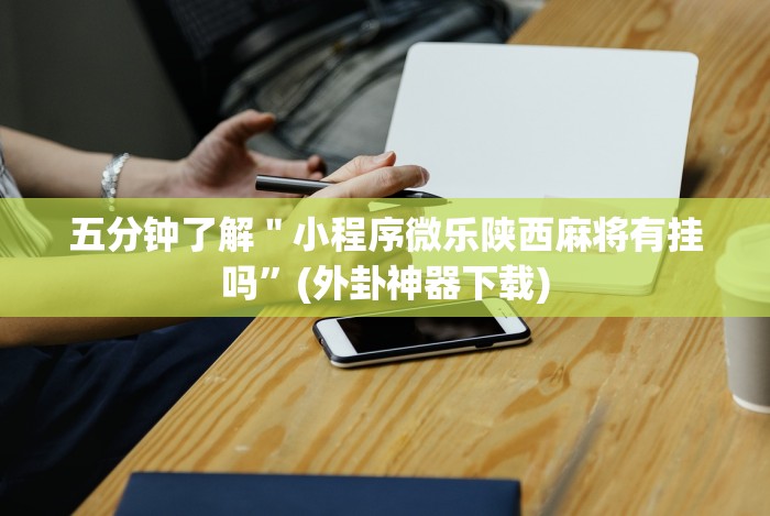 今日重大通报“朱雀三缺一怎么提高胜率”(果然有透视挂)