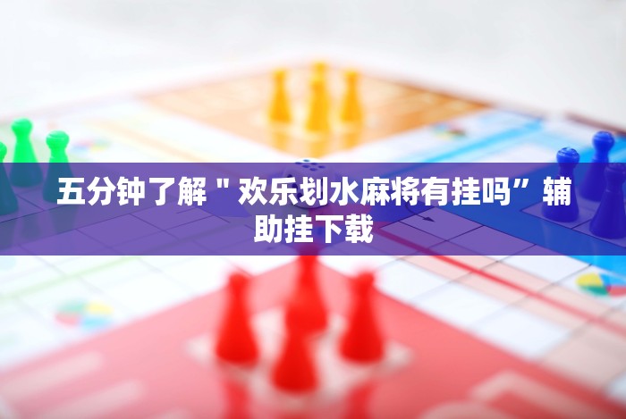 五分钟了解＂欢乐划水麻将有挂吗”辅助挂下载